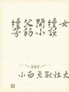 续父开续女包小芳的小说封面