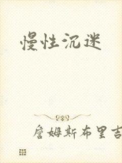 慢性沉迷