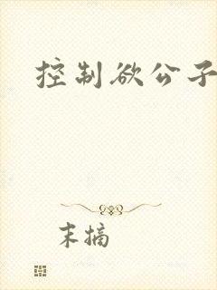控制欲公子哥