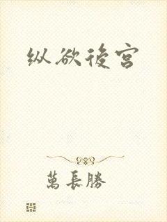 纵欲后宫