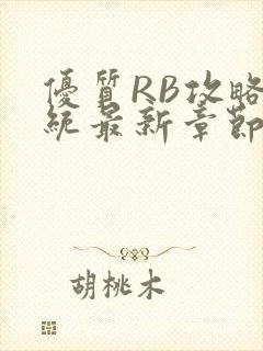 优质RB攻略系统最新章节