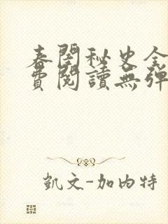 春闺秘史全文免费阅读无弹窗笔趣阁
