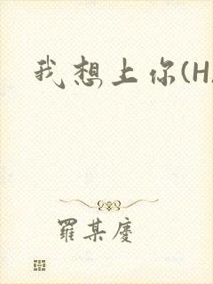 我想上你(H)