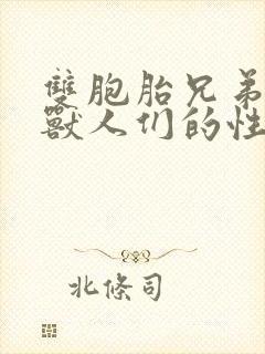 双胞胎兄弟沦为兽人们的性奴