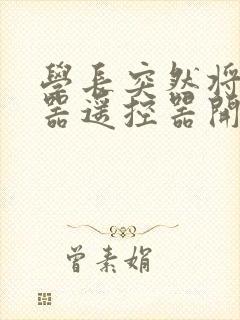 学长突然将安慰器遥控器开到最大封面
