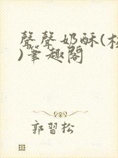 声声奶酥(校园)笔趣阁