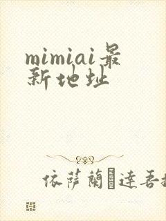 mimiai最新地址封面