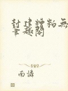 封建糟粕无删减笔趣阁