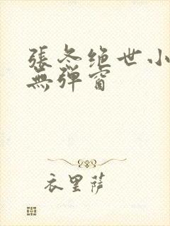 张冬绝世小仙医无弹窗