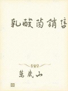 乳酸菌销售女郎封面
