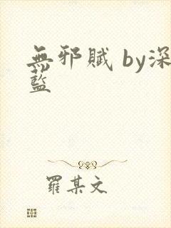 无邪赋 by深蓝