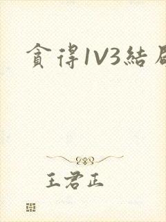 贪得1V3结局封面