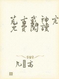 荒古武神完结版免费阅读