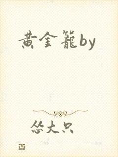 黄金笼by封面