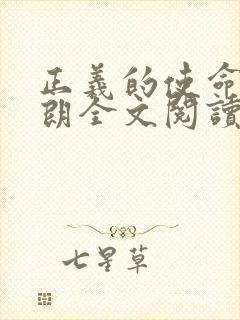 正义的使命厉元朗全文阅读封面