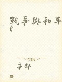 战争与和平txt