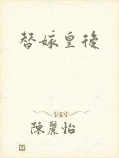 替嫁皇后