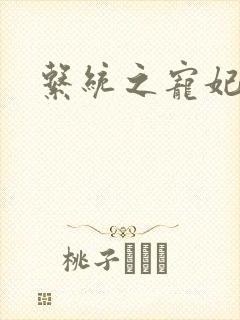 系统之宠妃