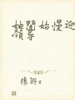 她开始慢迎迎合领导