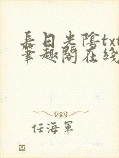 长日光阴txt笔趣阁在线阅读