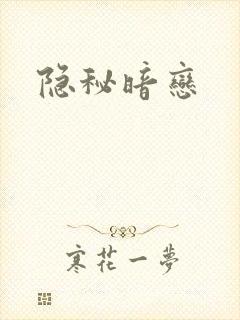 隐秘暗恋封面
