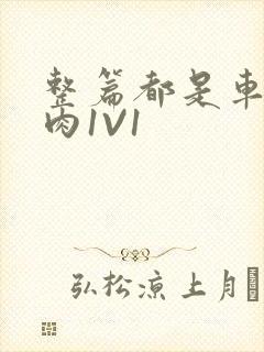 整篇都是车的多肉1V1