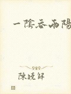 一阴吞两阳