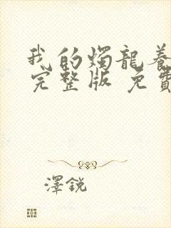 我的烛龙养父画完整版 免费阅读