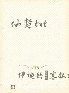 仙楚txt