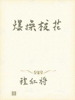 爆操校花