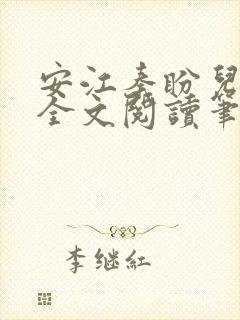安江秦盼儿小说全文阅读笔趣阁