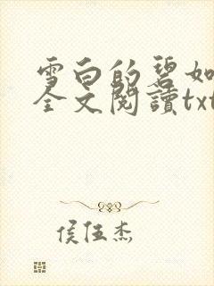 雪白的碧如老师全文阅读txt