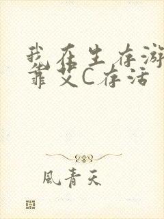 我在生存游戏里靠艾C存活