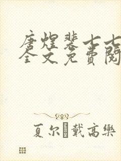 唐煜裴七七小说全文免费阅读
