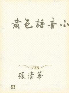 黄色语音小说
