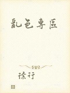 乱色专区