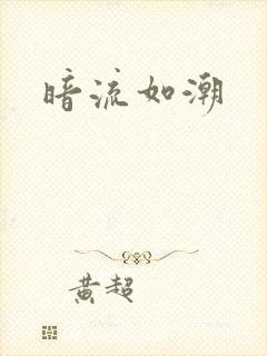 暗流如潮