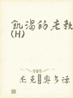 饥渴的老教授 (H)