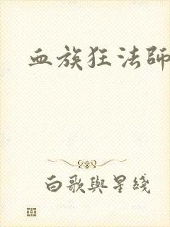 血族狂法师