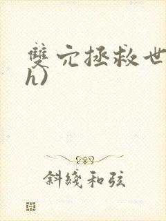 双穴拯救世界(h)