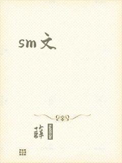 sm文