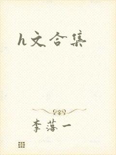 h文合集