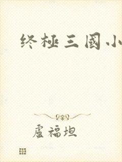终极三国小乔封面