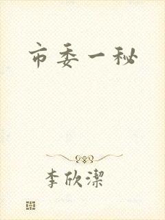 市委一秘