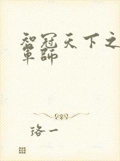 智冠天下之风流军师