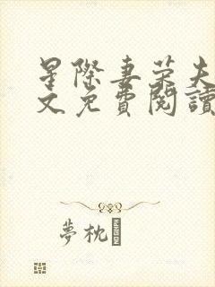 星际妻荣夫贵全文免费阅读笔趣阁