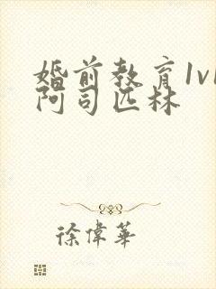 婚前教育1v1阿司匹林封面