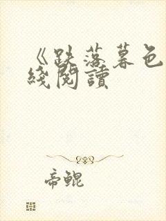 《跌落暮色》在线阅读封面