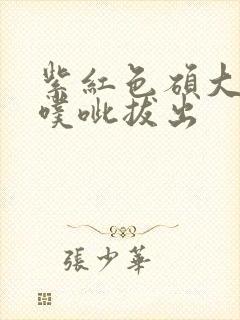 紫红色硕大噗呲噗呲拔出