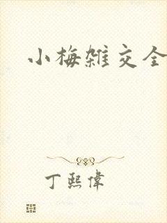 小梅杂交全文